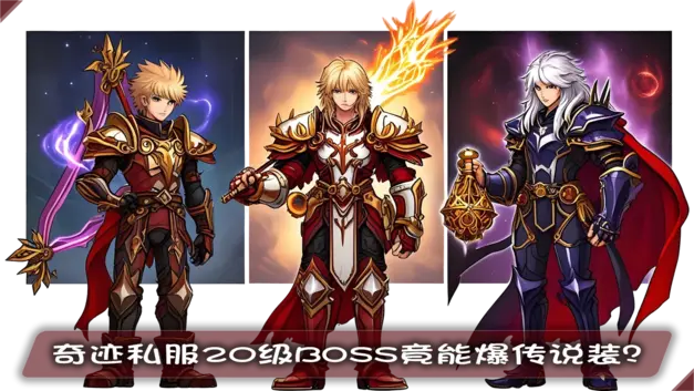 奇迹私服20级BOSS竟能爆传说装？